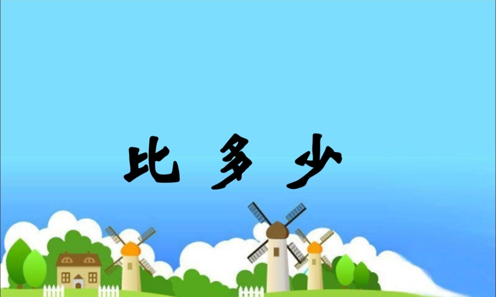《比多少》教学课件