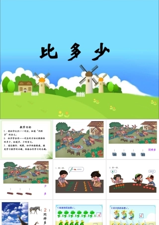 《比多少》教学课件