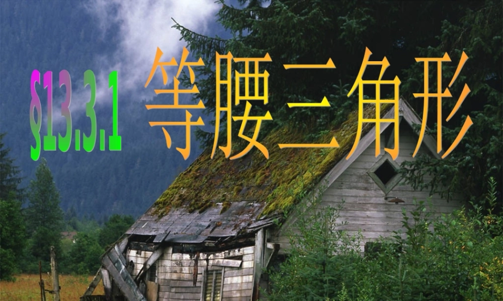 八年级数学上册《等腰三角形的性质》课件