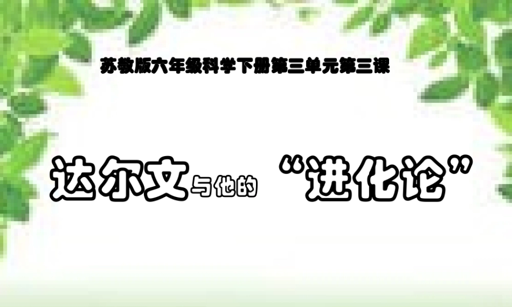 达尔文与他的“进化论”