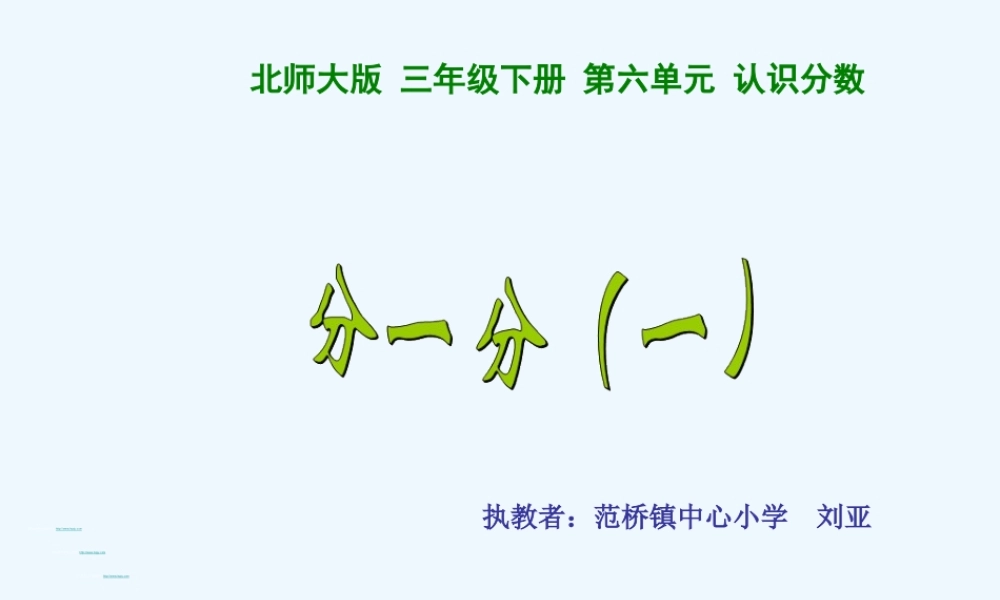 小学数学北师大2011课标版三年级《分一分(一)》