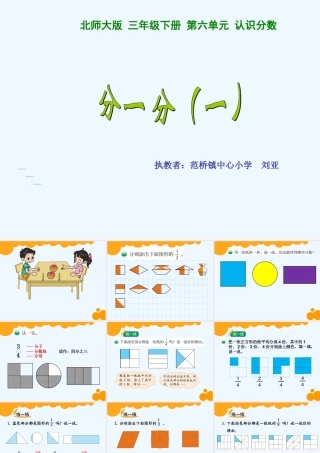 小学数学北师大2011课标版三年级《分一分(一)》