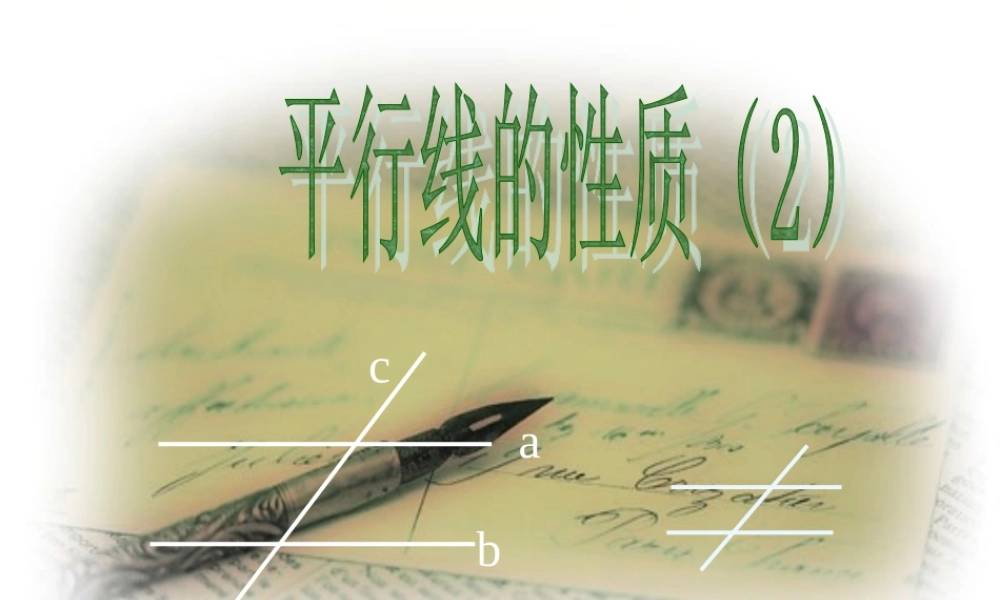 平行线的性质(2)