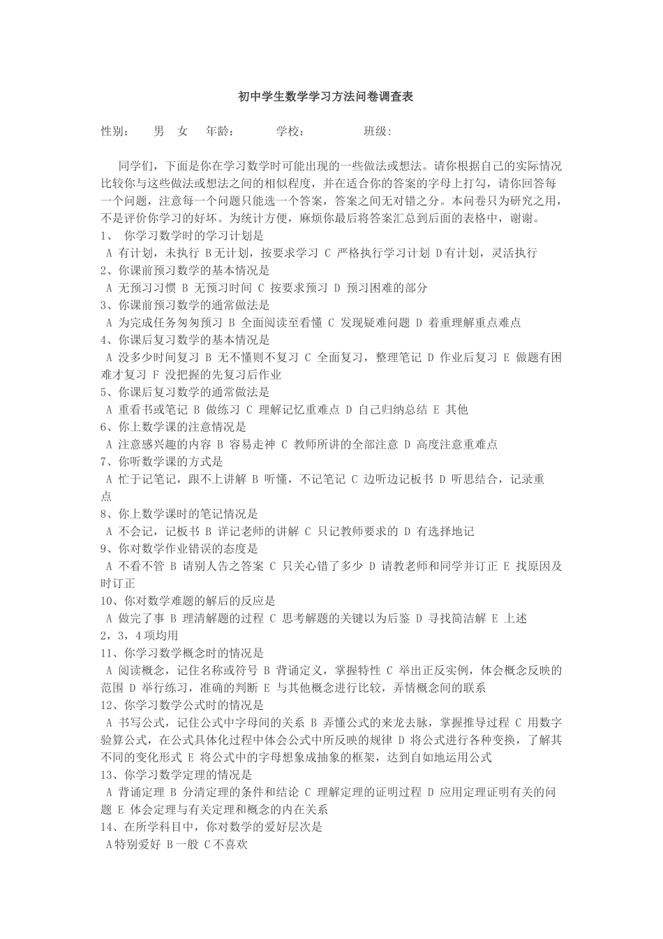 初中学生数学学习方法问卷调查表_第1页