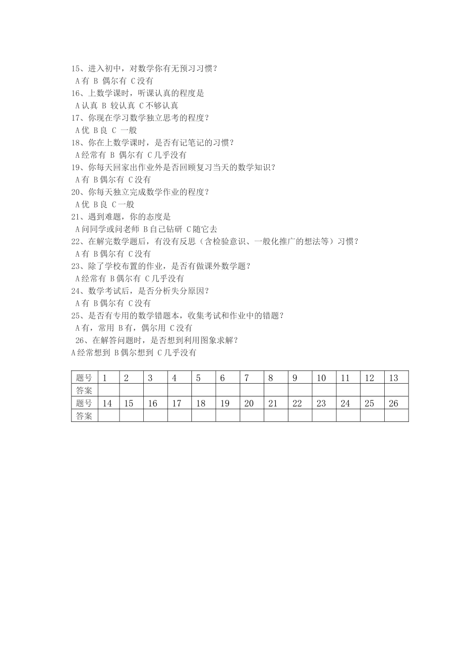 初中学生数学学习方法问卷调查表_第2页