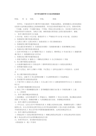 初中学生数学学习方法问卷调查表