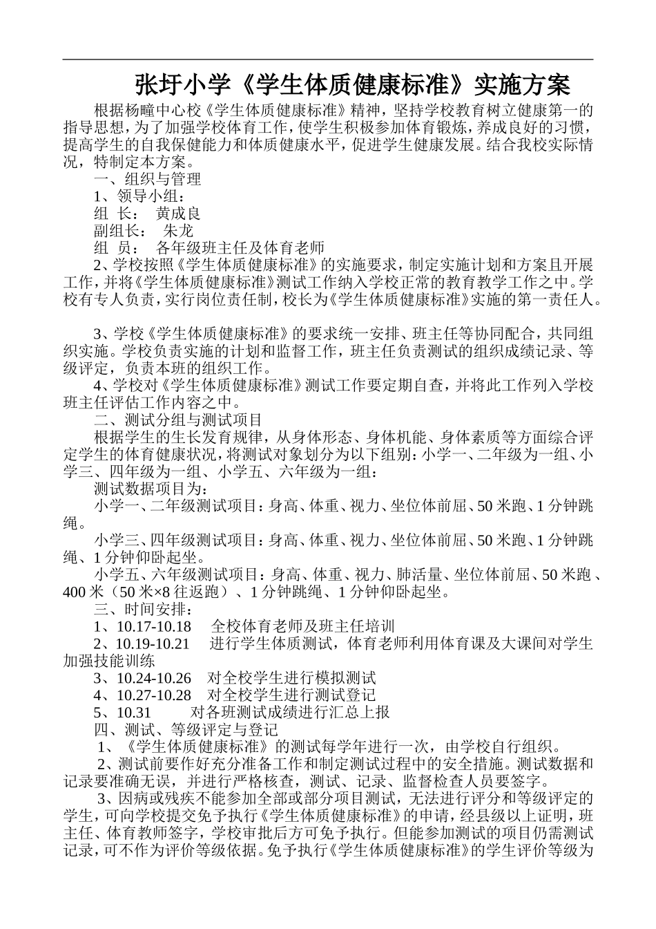 张圩小学体质测试实施方案_第1页