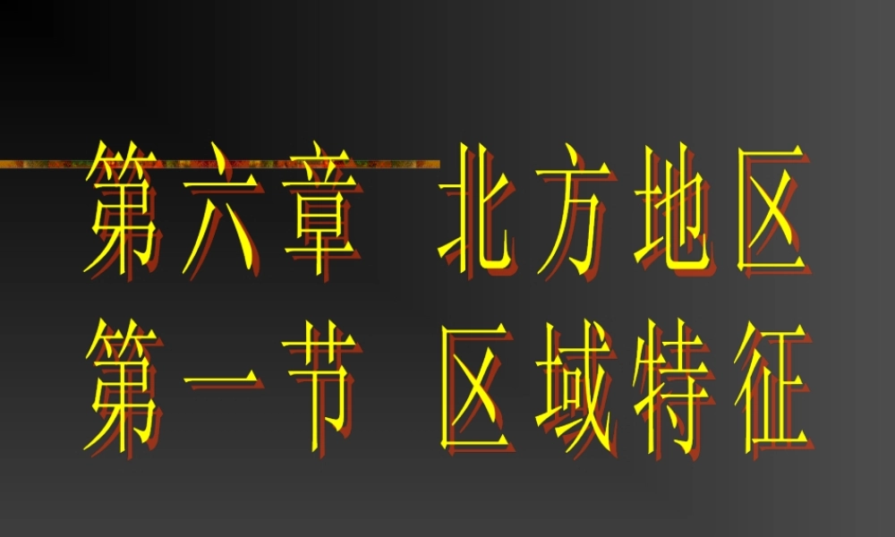 第六章--北方地区第一节--区域特征--课件