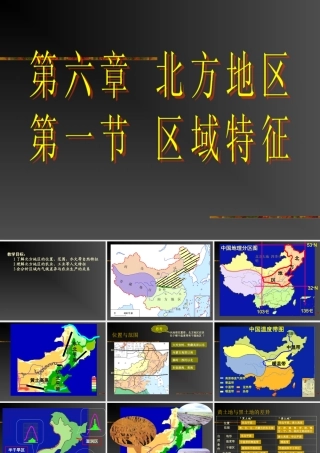 第六章--北方地区第一节--区域特征--课件