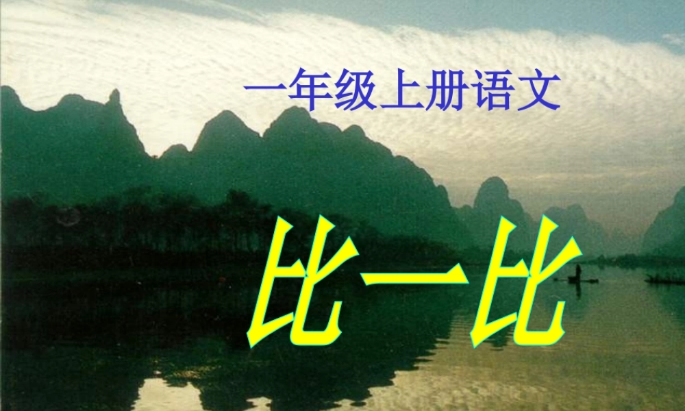 《比一比》课件四