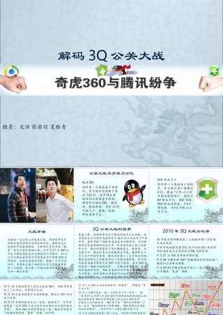 360与腾讯纷争教学案例分析PPT解码3Q公关大战