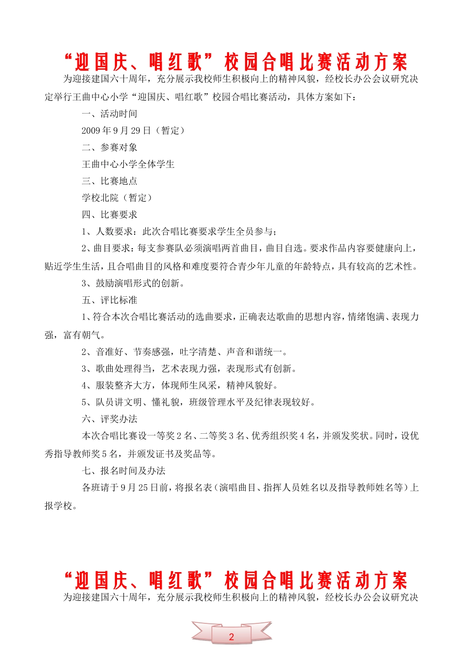 “迎国庆、唱红歌”校园合唱比赛活动方案_第1页