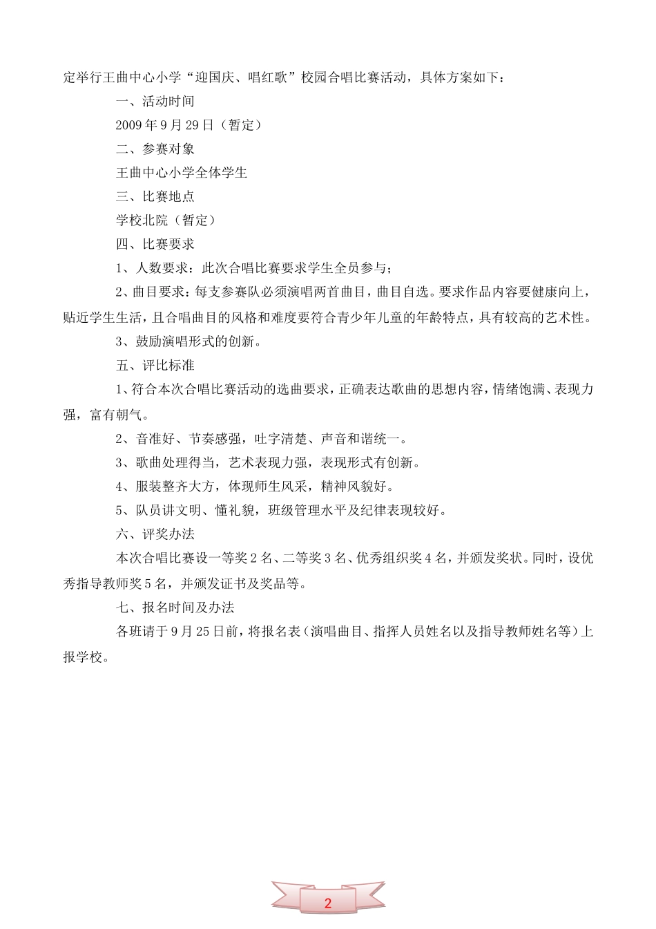“迎国庆、唱红歌”校园合唱比赛活动方案_第2页