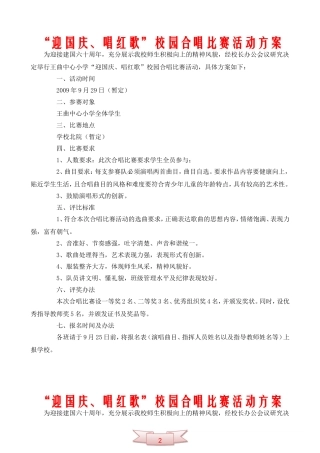 “迎国庆、唱红歌”校园合唱比赛活动方案
