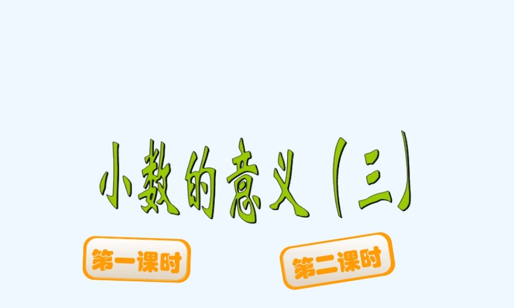 小学数学北师大2011课标版四年级小数的意义(3)-(2)