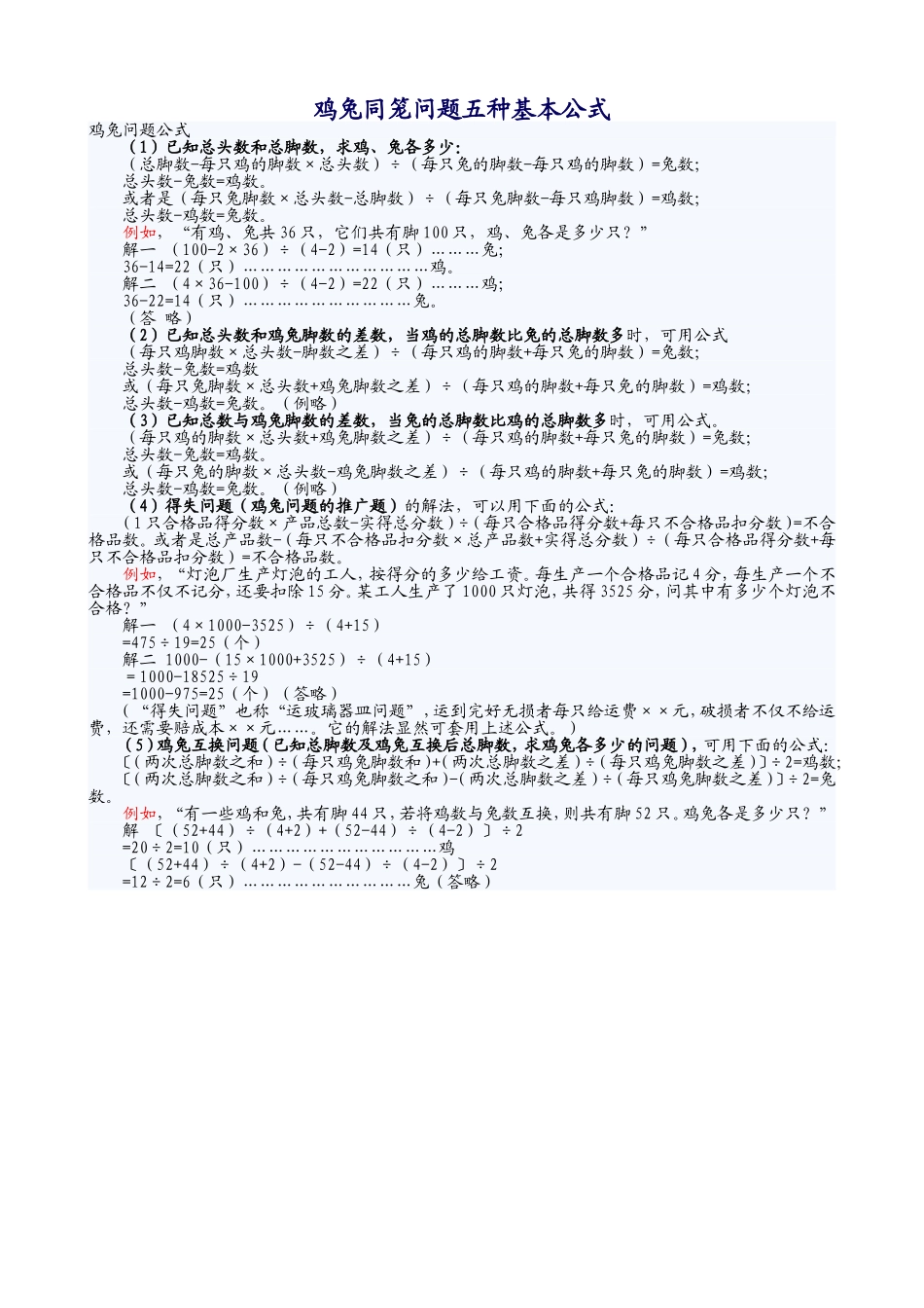 鸡兔同笼问题五种基本公式[1]_第1页