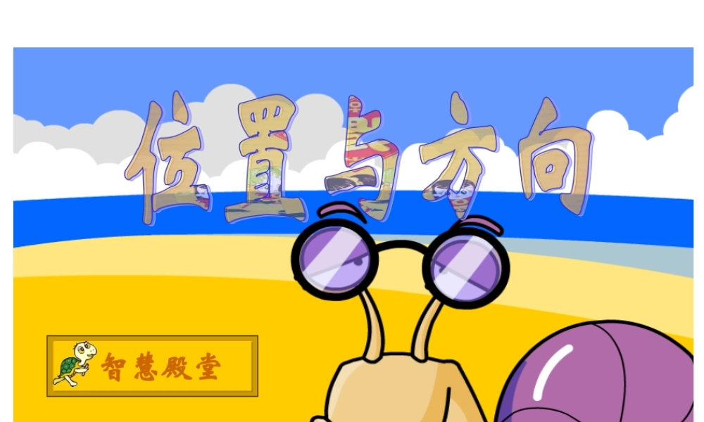 人教2011版小学数学三年级姜伟峰三年级数学下册位置与方向