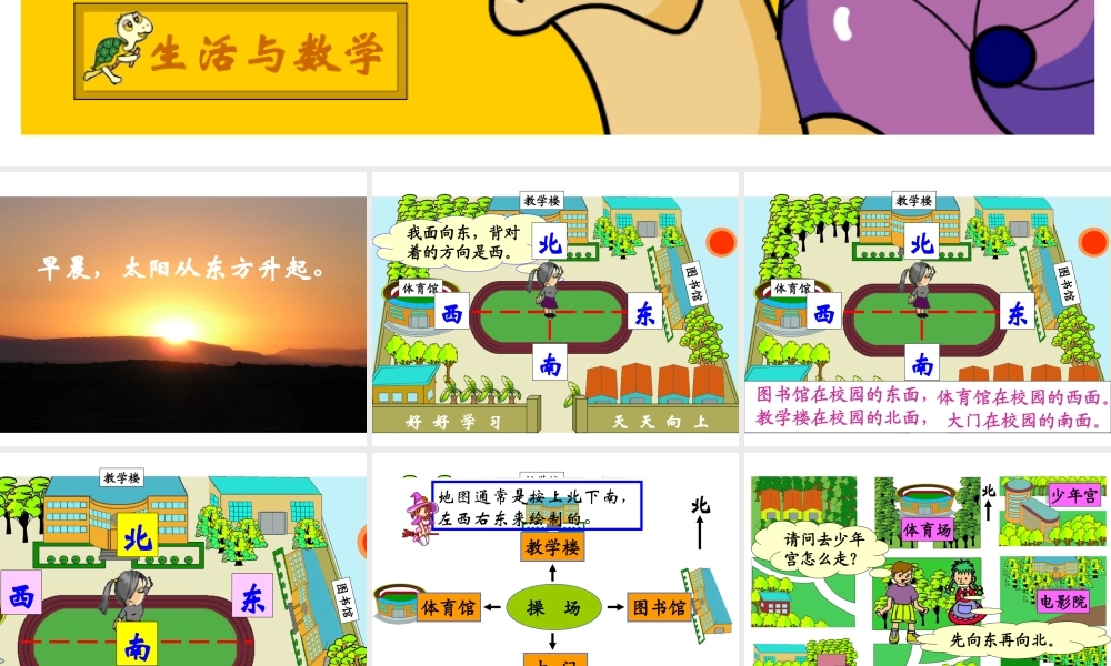 人教2011版小学数学三年级姜伟峰三年级数学下册位置与方向