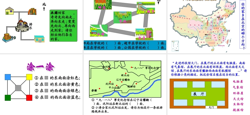 人教2011版小学数学三年级姜伟峰三年级数学下册位置与方向