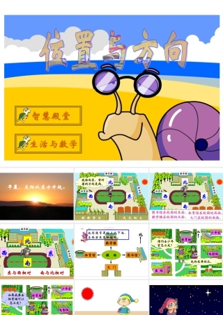 人教2011版小学数学三年级姜伟峰三年级数学下册位置与方向