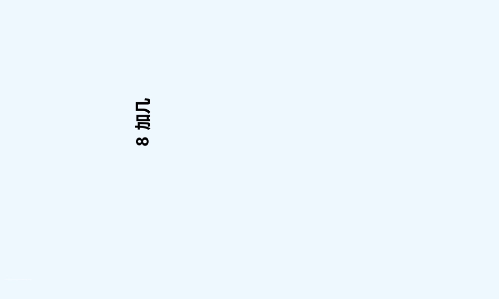 小学数学人教2011课标版一年级8加几-(2)