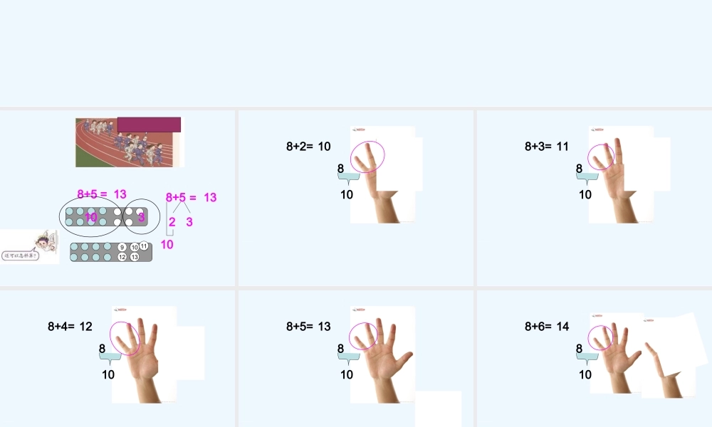 小学数学人教2011课标版一年级8加几-(2)