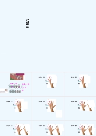 小学数学人教2011课标版一年级8加几-(2)