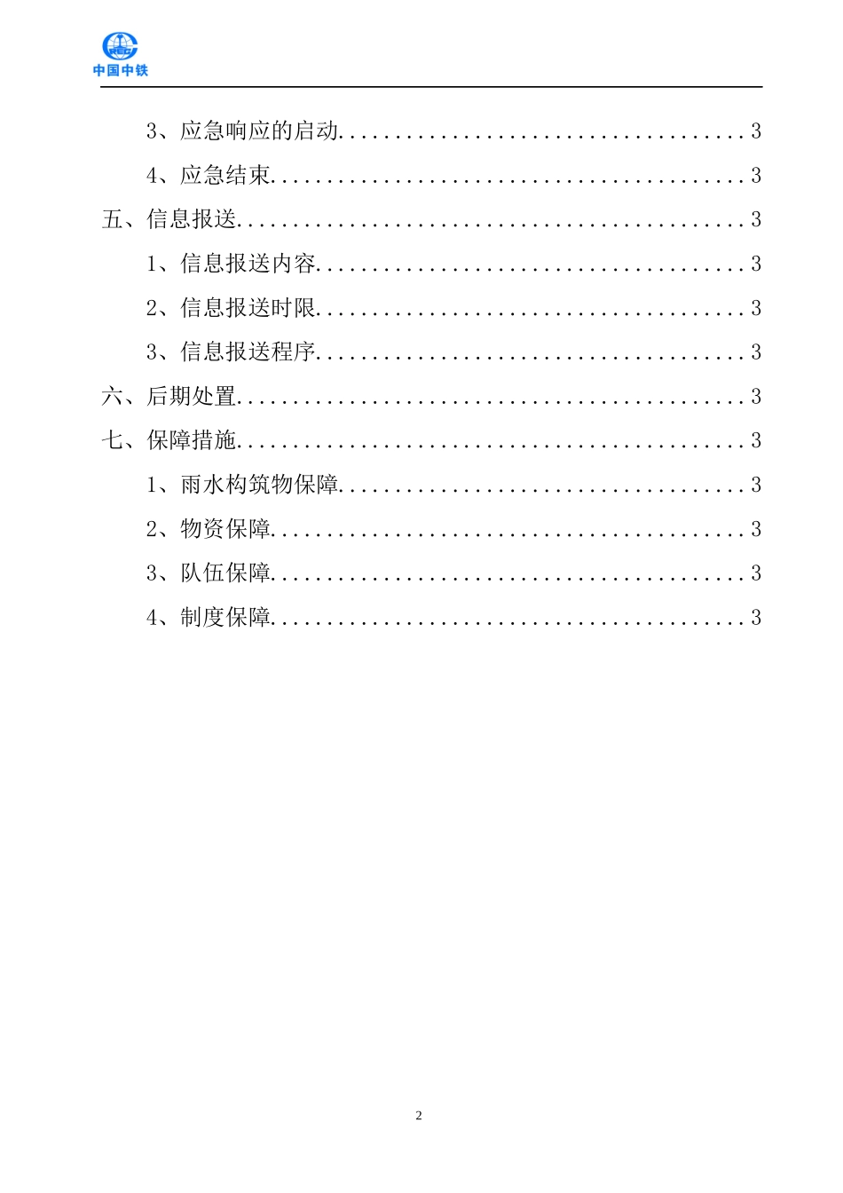 地铁项目-防洪专项施工方案_第2页