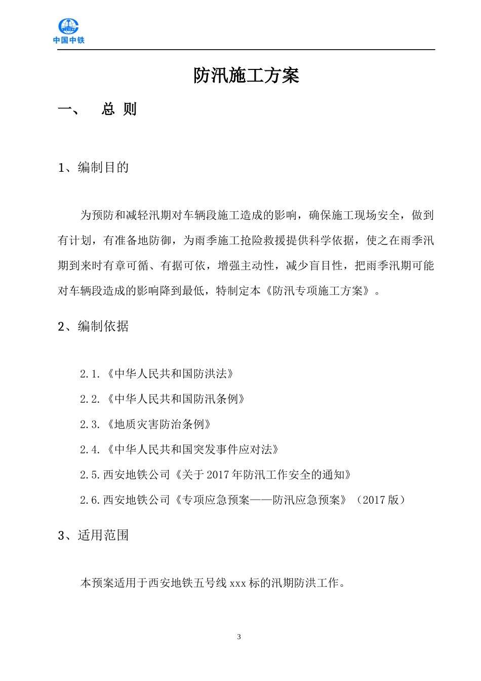 地铁项目-防洪专项施工方案_第3页
