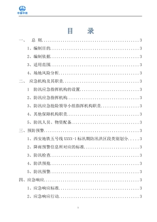 地铁项目-防洪专项施工方案