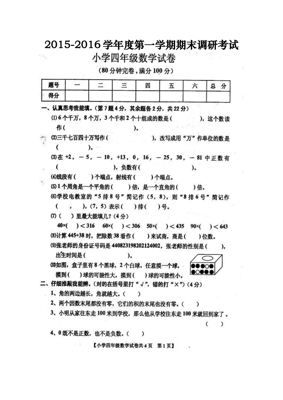 2015-2016学年度最新北师大版四年级数学上册期末试卷_第1页