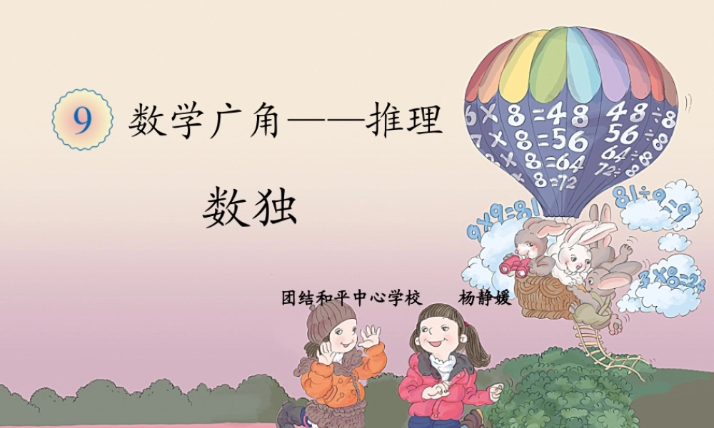 小学数学人教2011课标版二年级推理数独