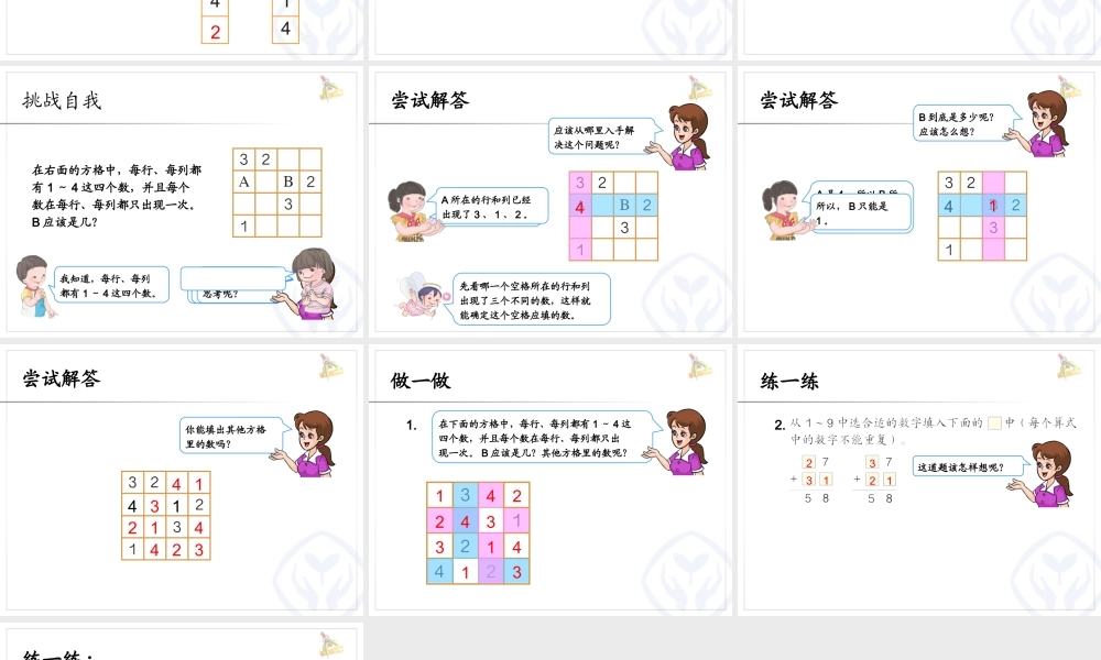 小学数学人教2011课标版二年级推理数独