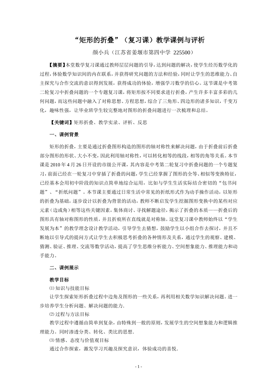 “矩形的折叠”(复习课)教学课例与评析_第1页