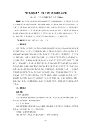“矩形的折叠”(复习课)教学课例与评析
