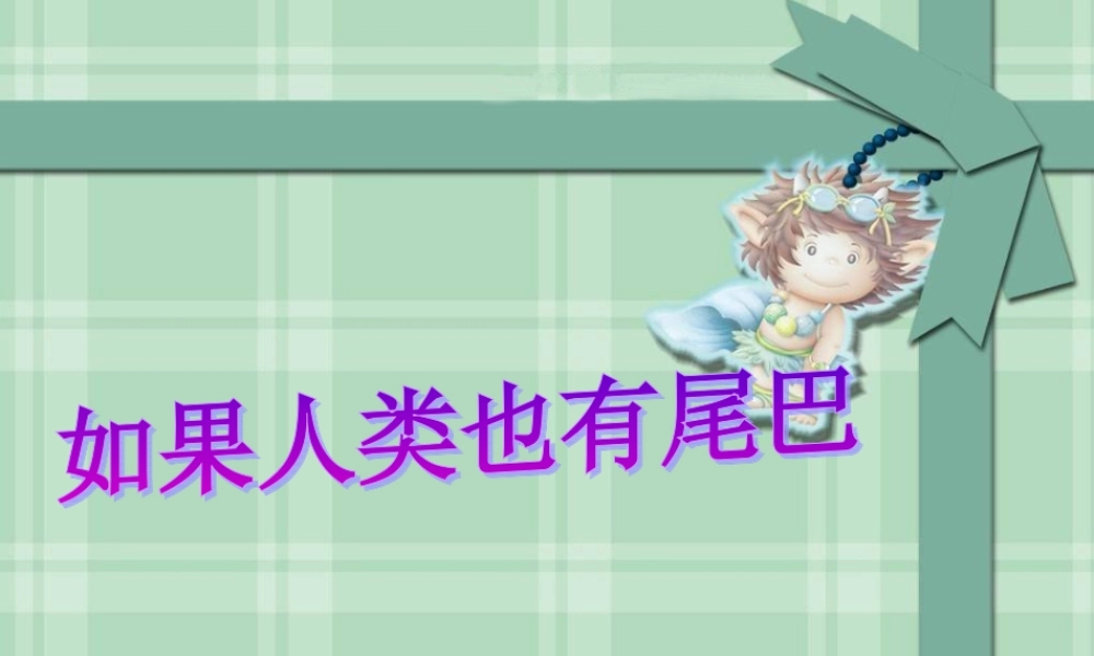 《如果人类也有尾巴》01