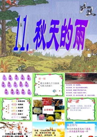 《秋天的雨》ppt课件6---副本-(2)