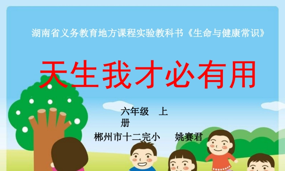 天生我才必有用(六年级上册)