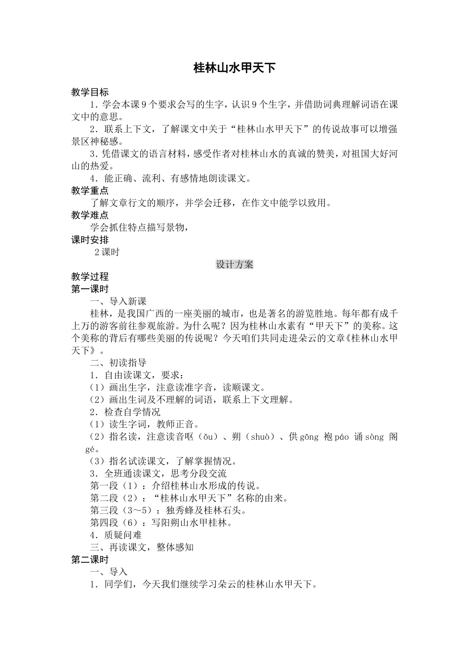 〈桂林山水甲天下〉教学设计_第1页