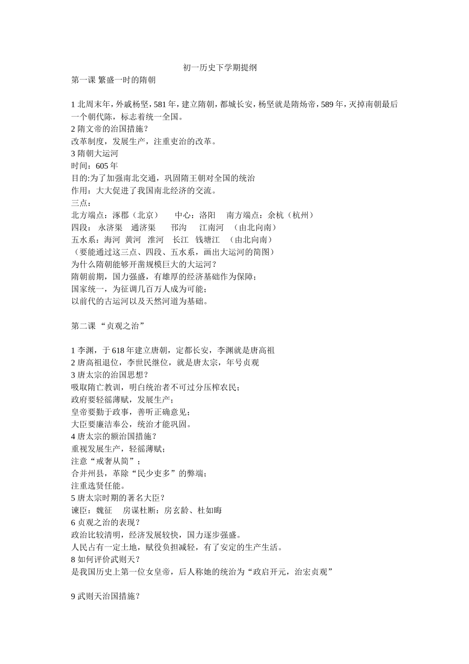 初一历史下学期提纲_第1页