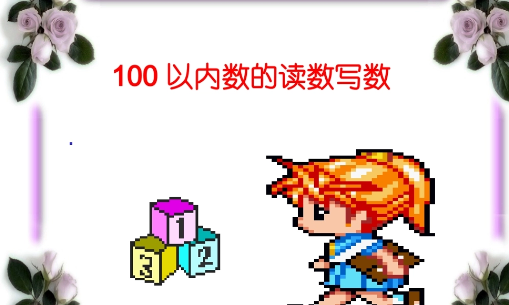 100以内数的读数写数