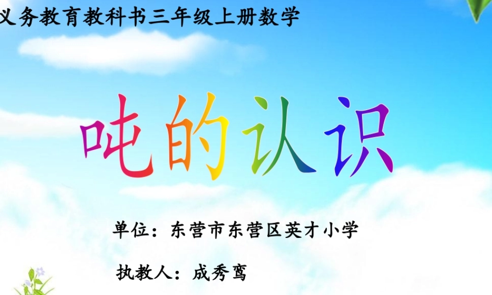 小学数学人教2011课标版三年级课件设计-吨的认识-数学-小学-成秀鸾-(2)