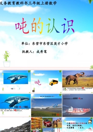 小学数学人教2011课标版三年级课件设计-吨的认识-数学-小学-成秀鸾-(2)