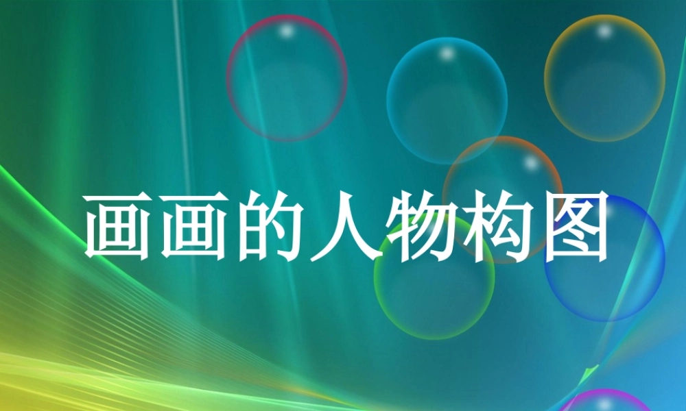 画画的人物构图