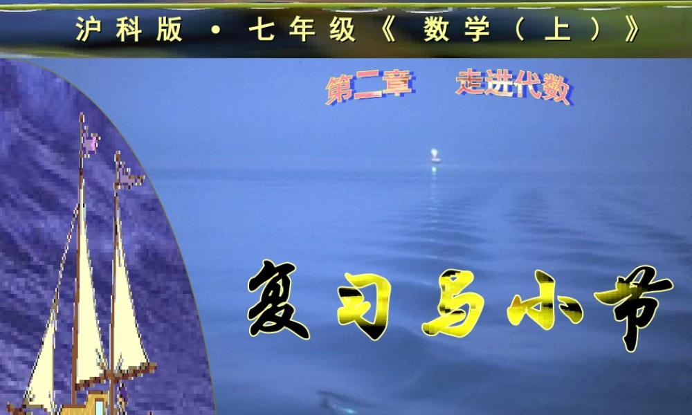 整式加减复习与小节