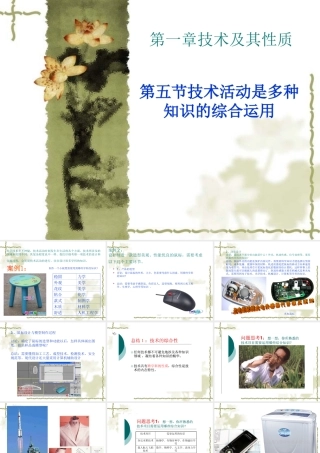 第一章技术及其性质第五节技术活动是多种知识的综合运用