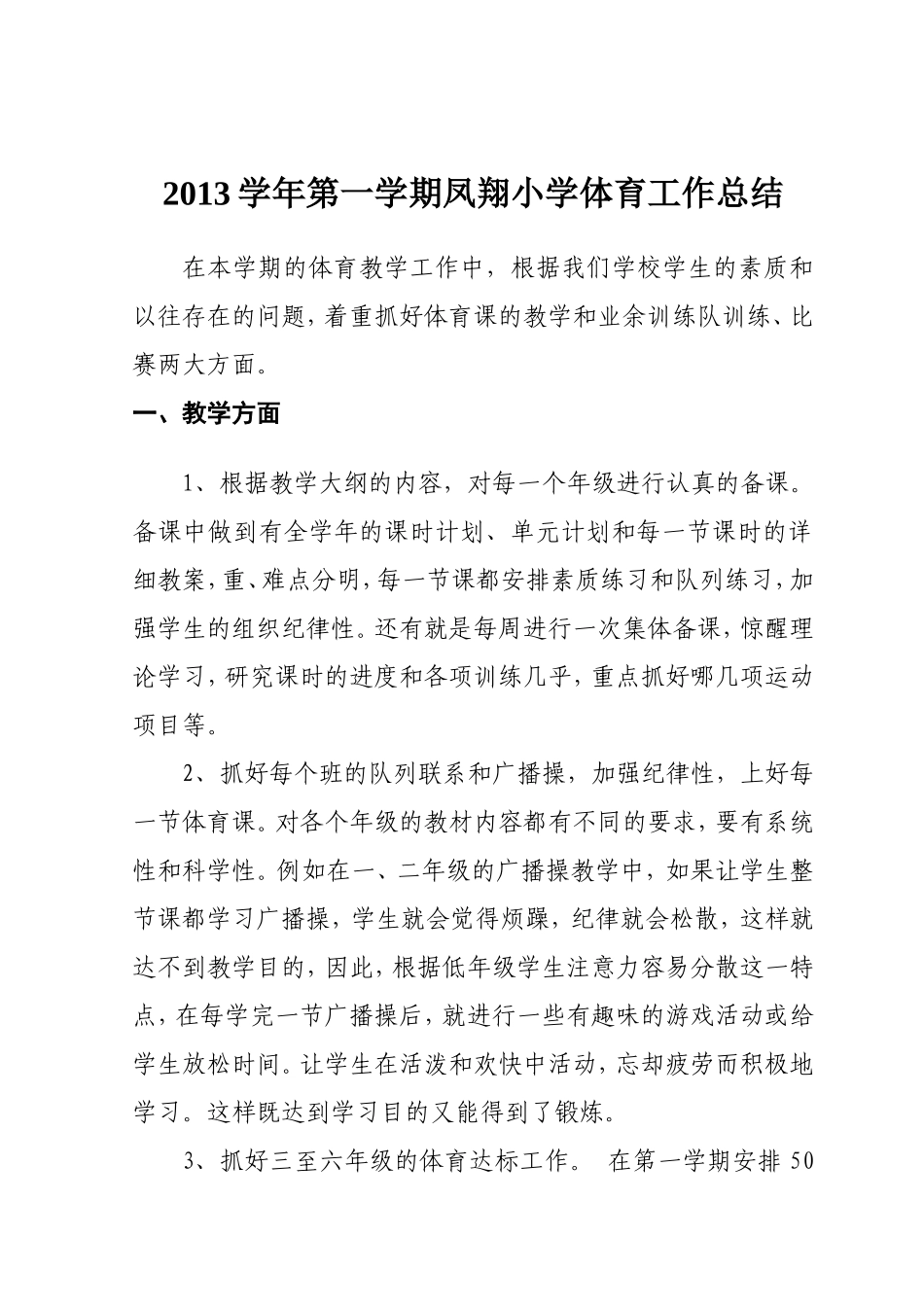 (1)2013学年第一学期小学体育工作总结_第1页