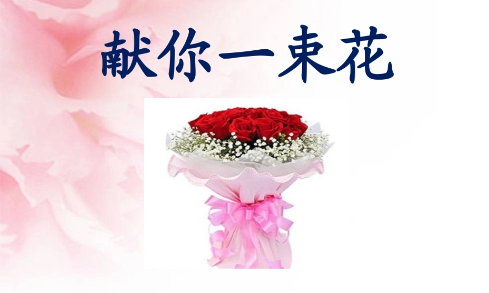 《献你一束花》多媒体课件
