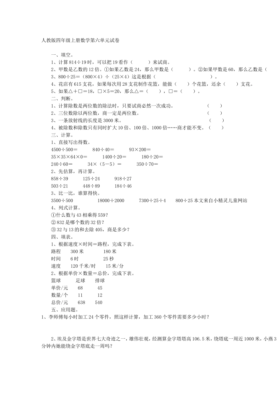 人教版四年级上册数学第六单元试卷_第1页