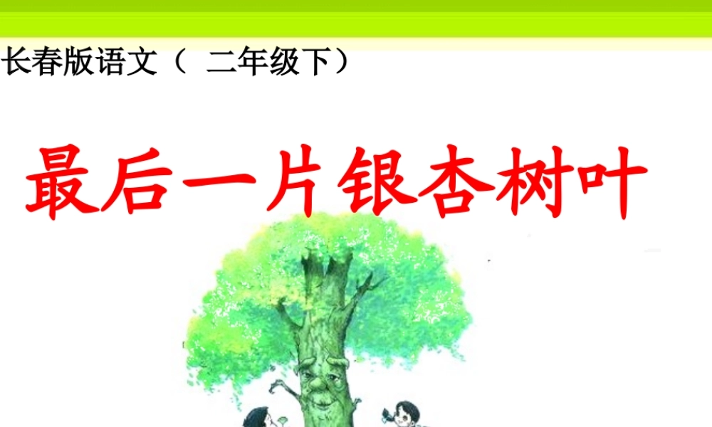 最后一片银杏树叶